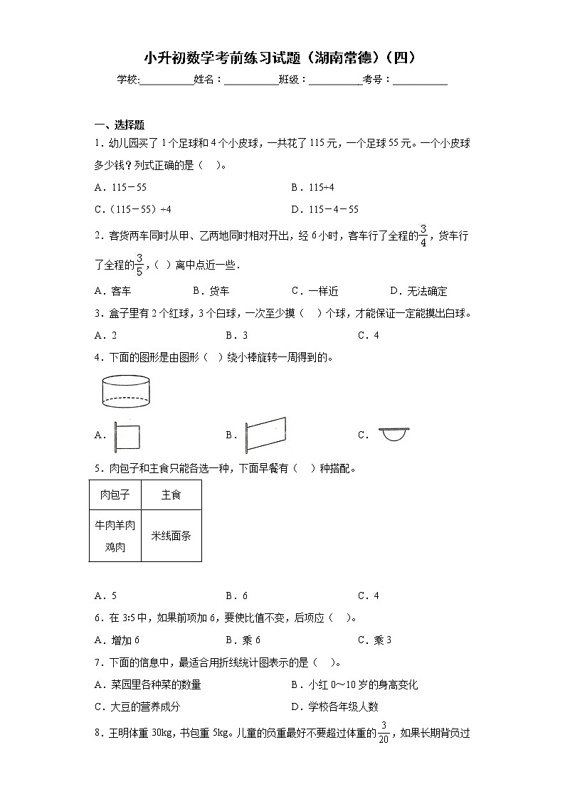 小升初数学考前练习试题（湖南常德）（四）第1页
