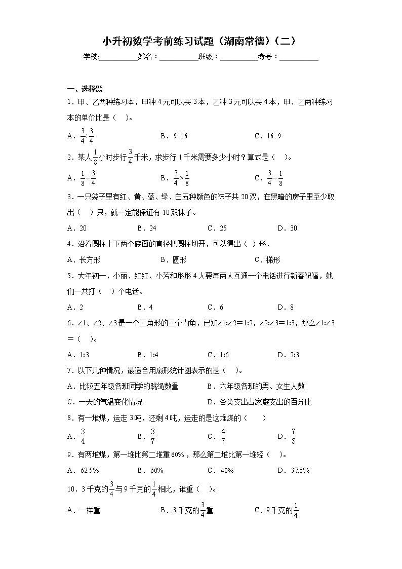 小升初数学考前练习试题（湖南常德）（二）第1页