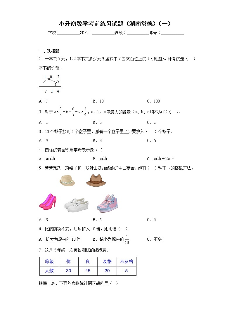 小升初数学考前练习试题（湖南常德）（一）第1页