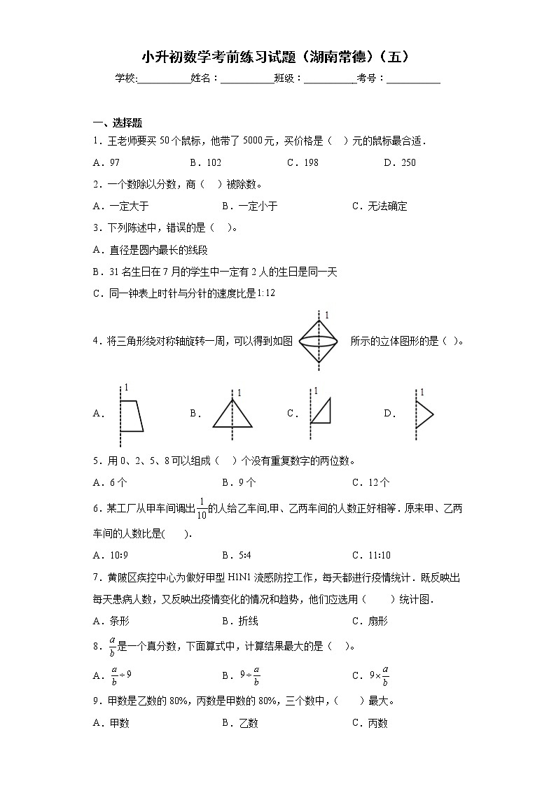 小升初数学考前练习试题（湖南常德）（五）第1页