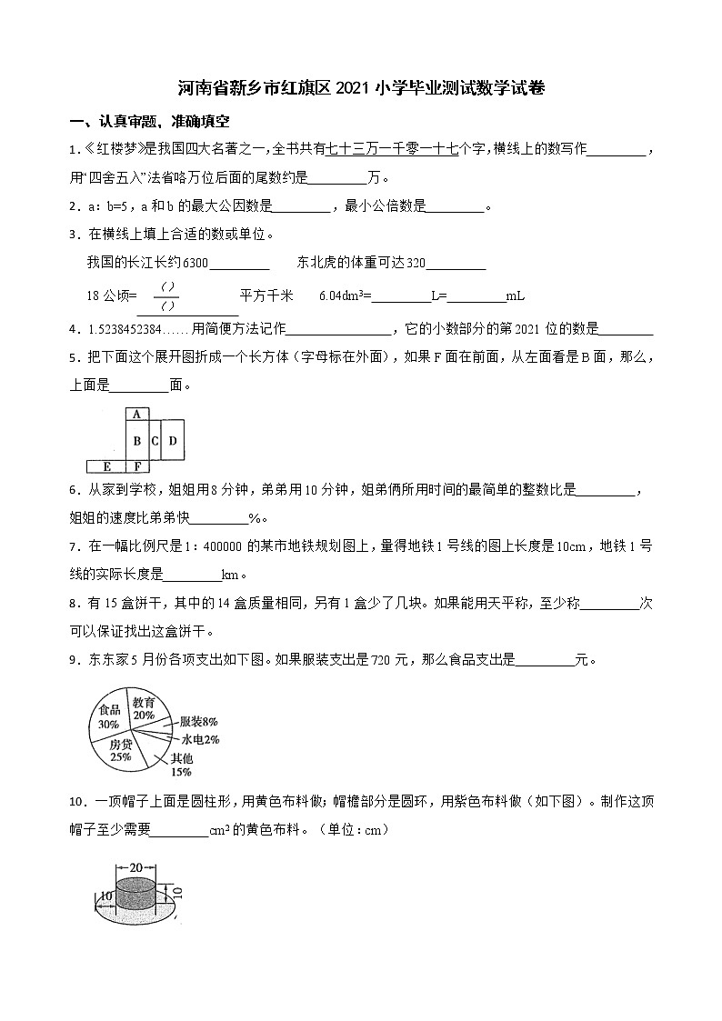 河南省新乡市红旗区2021小学毕业测试数学试卷第1页