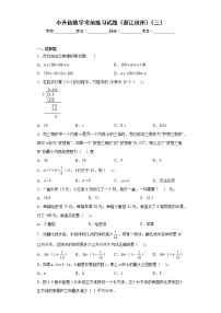 小升初数学考前练习试题（浙江杭州）（三）