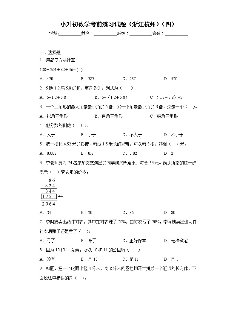 小升初数学考前练习试题（浙江杭州）（四）第1页