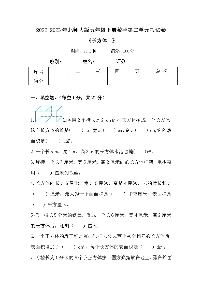 2022-2023年北师大版五年级下册数学第二单元考试卷01
