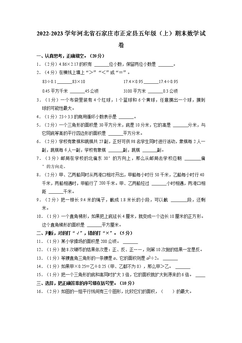 河北省石家庄市正定县2022-2023学年五年级上学期期末数学试卷01