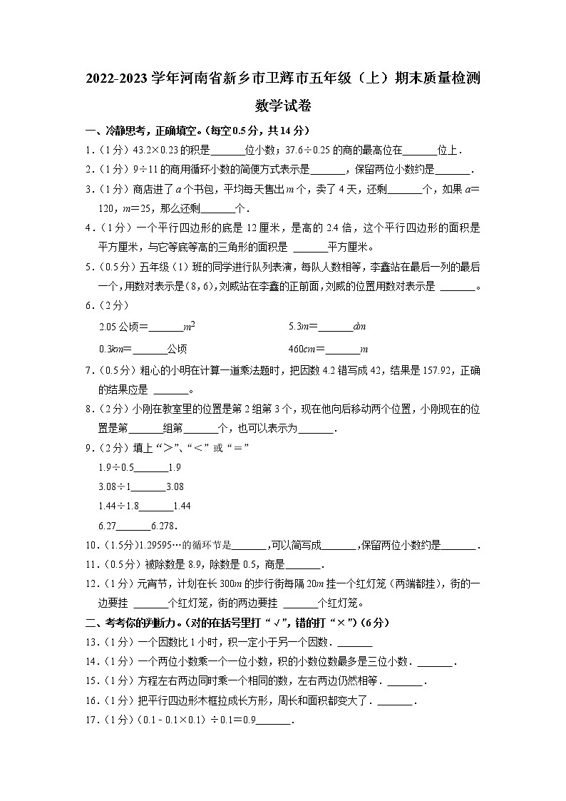 河南省新乡市卫辉市2022-2023学年五年级上学期期末质量检测数学试卷第1页
