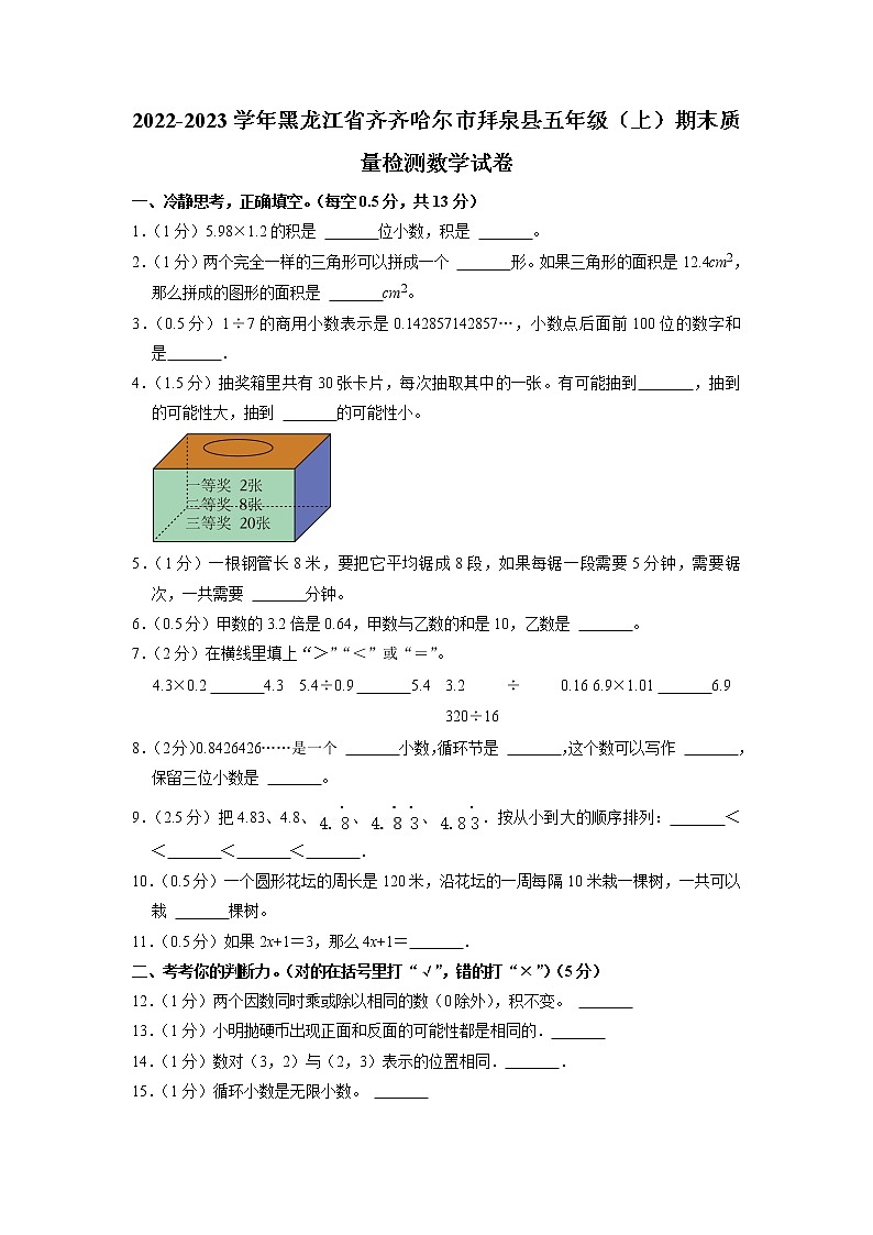 黑龙江省齐齐哈尔市拜泉县2022-2023学年五年级上学期期末质量检测数学试卷第1页