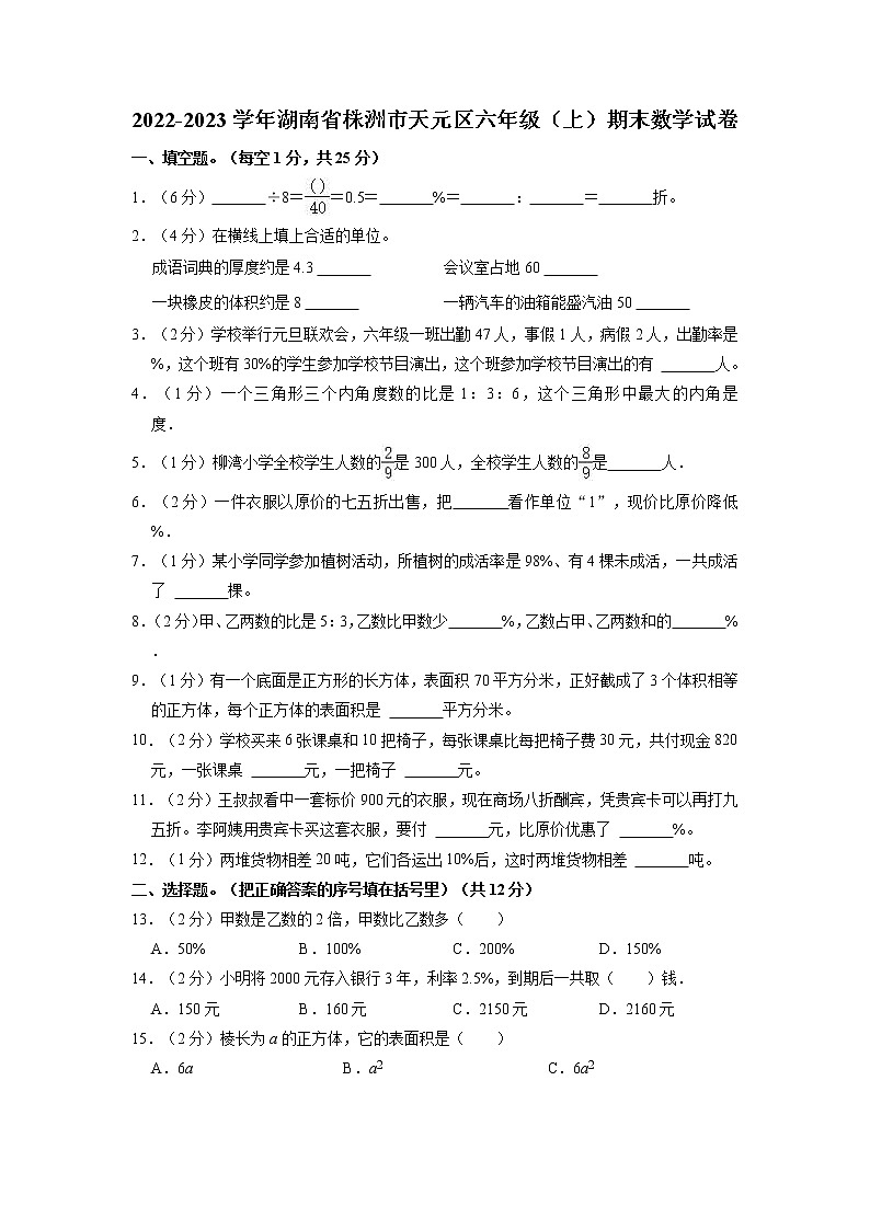 湖南省株洲市天元区2022-2023学年六年级上学期期末数学试卷01