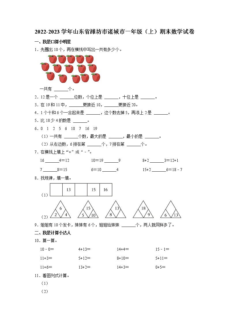 山东省潍坊市诸城市2022-2023学年一年级上学期期末数学试卷第1页