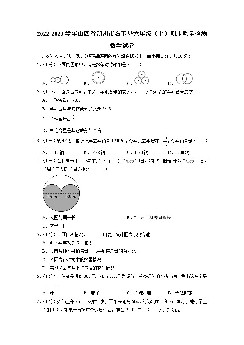山西省朔州市右玉县2022-2023学年六年级上学期期末质量检测数学试卷第1页