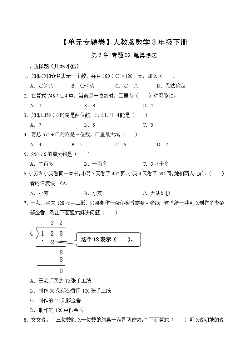 【单元专题卷】人教版数学3年级下册第2章·专题02 笔算除法(含答案)02
