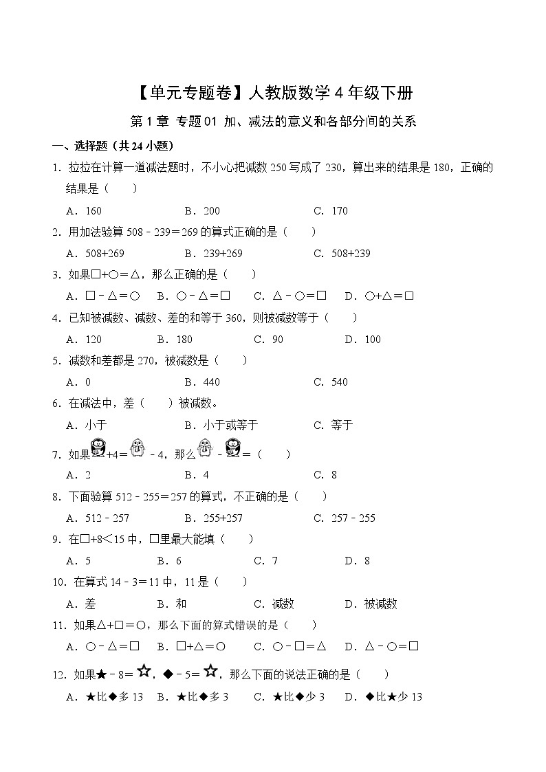 【单元专题卷】人教版数学4年级下册第1章·专题01 加、减法的意义和各部分间的关系(含答案)02