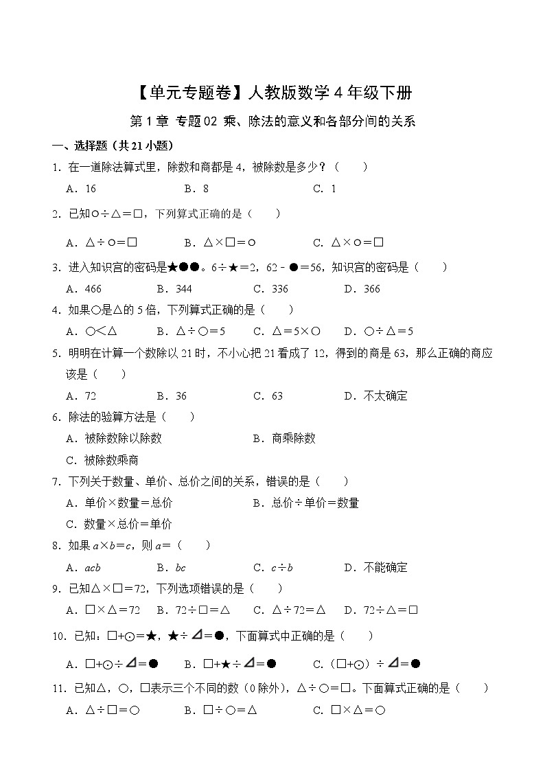 【单元专题卷】人教版数学4年级下册第1章·专题02 乘、除法的意义和各部分间的关系(含答案)02