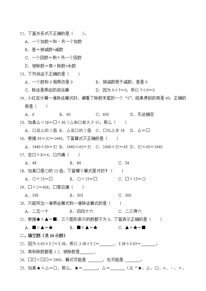 【单元专题卷】人教版数学4年级下册第1章·专题02 乘、除法的意义和各部分间的关系(含答案)03