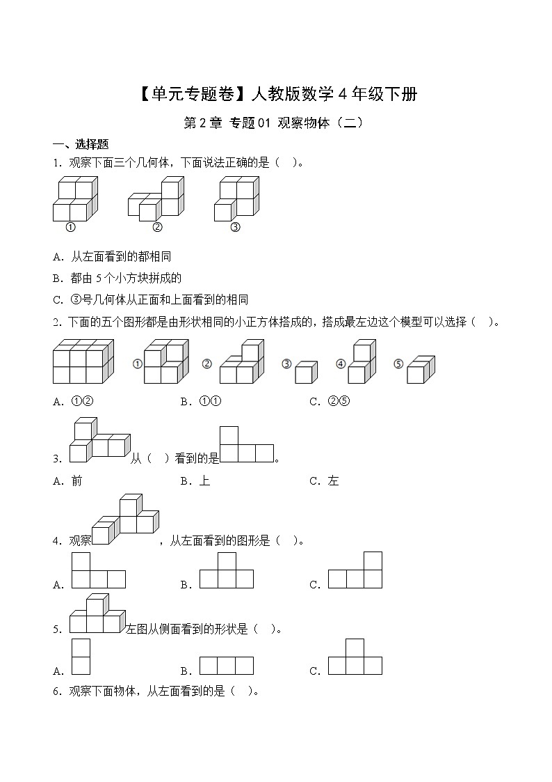 【单元专题卷】人教版数学4年级下册第2章·专题01 观察物体（二）(含答案)02
