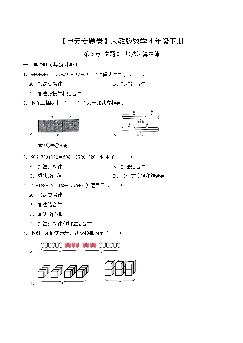 【单元专题卷】人教版数学4年级下册第3章·专题01 加法运算定律(含答案)02