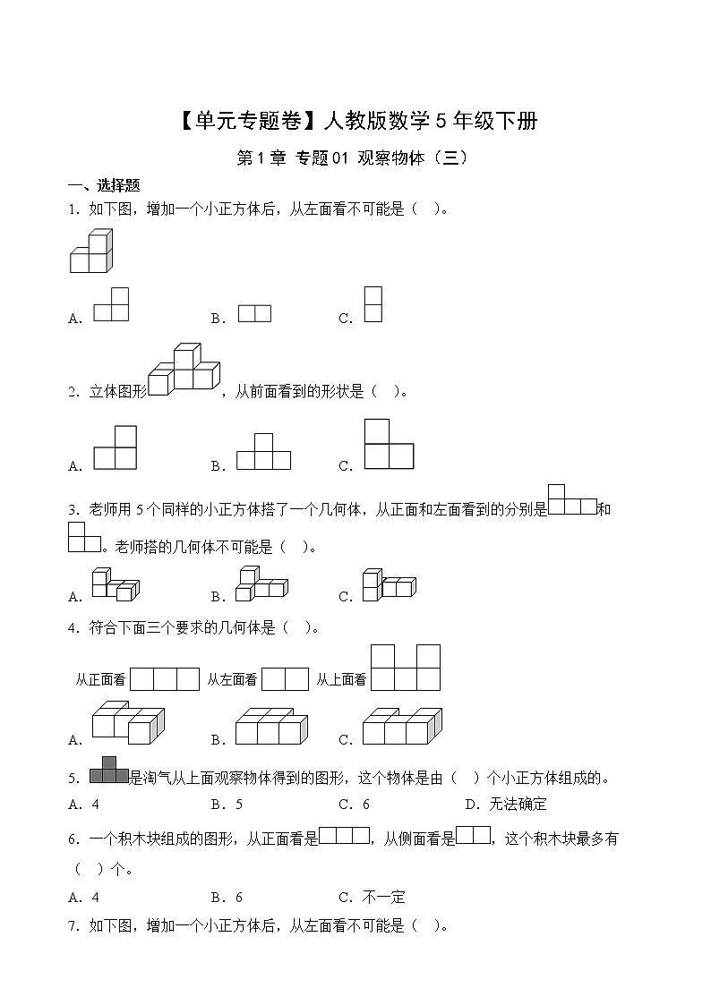 【单元专题卷】人教版数学5年级下册第1章·专题01 观察物体（三）(含答案)02