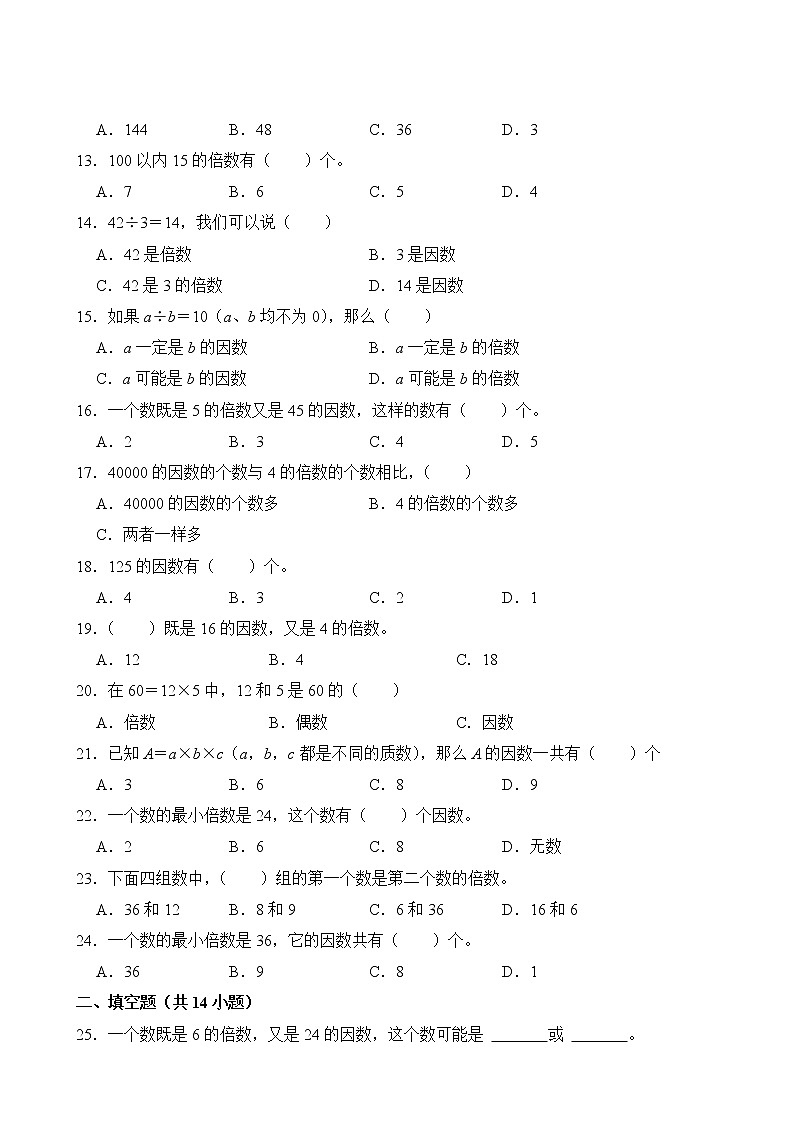 【单元专题卷】人教版数学5年级下册第2章·专题01 因数和倍数(含答案)03