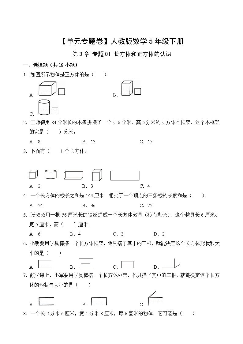 【单元专题卷】人教版数学5年级下册第3章·专题01 长方体和正方体的认识(含答案)02