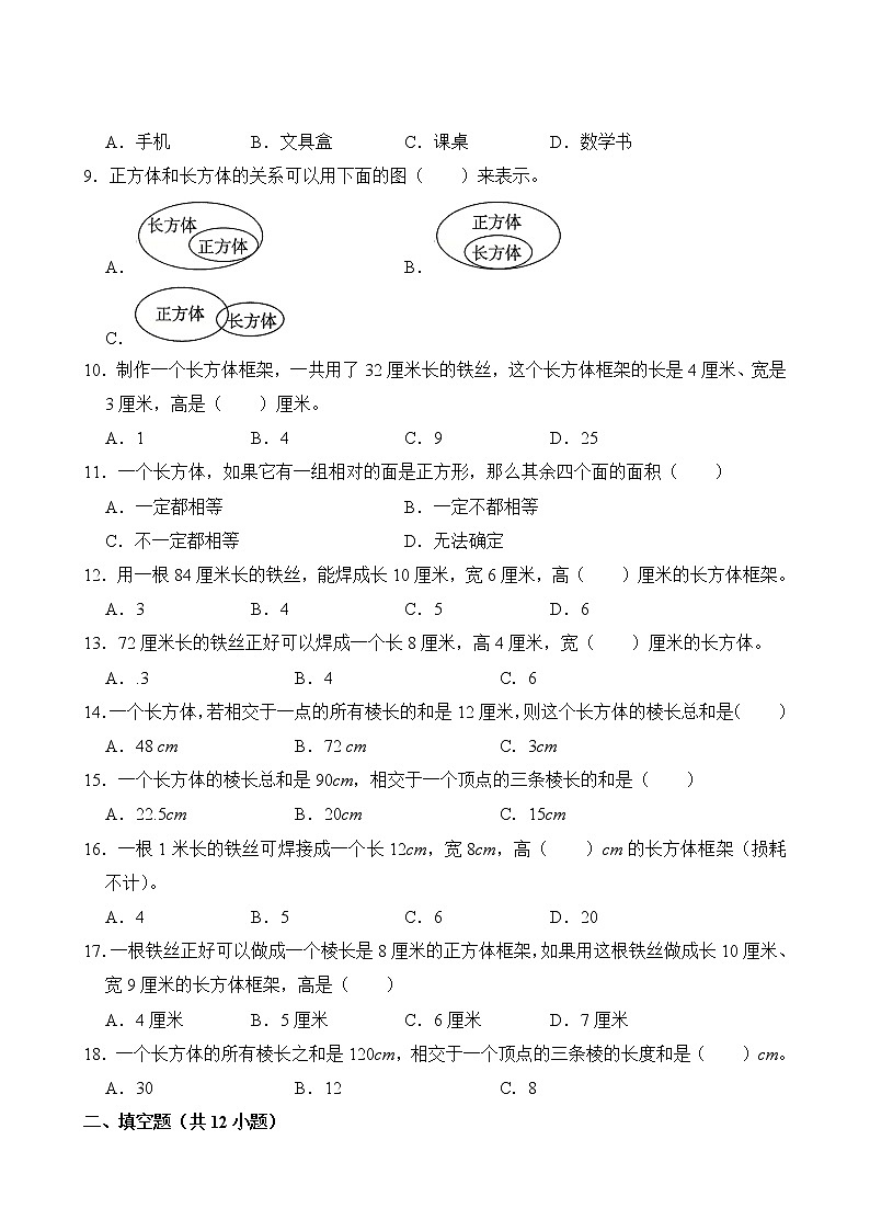 【单元专题卷】人教版数学5年级下册第3章·专题01 长方体和正方体的认识(含答案)03