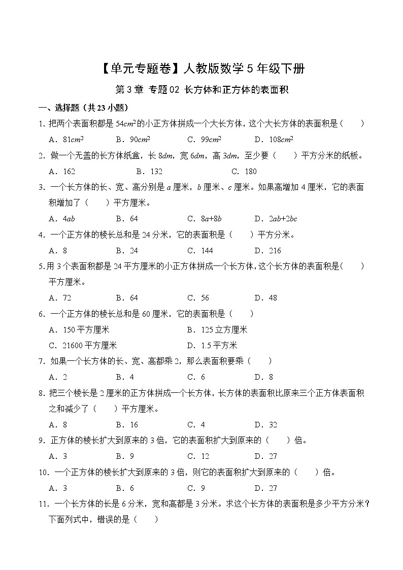 【单元专题卷】人教版数学5年级下册第3章·专题02 长方体和正方体的表面积(含答案)02