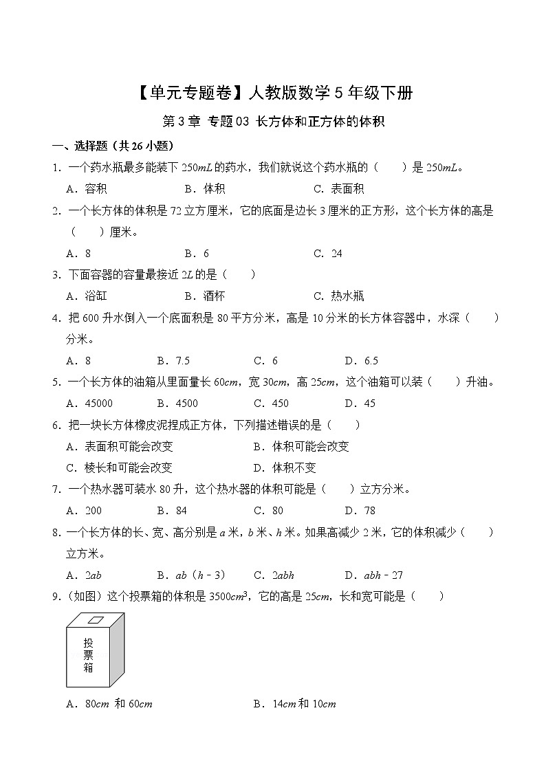 【单元专题卷】人教版数学5年级下册第3章·专题03 长方体和正方体的体积(含答案)02