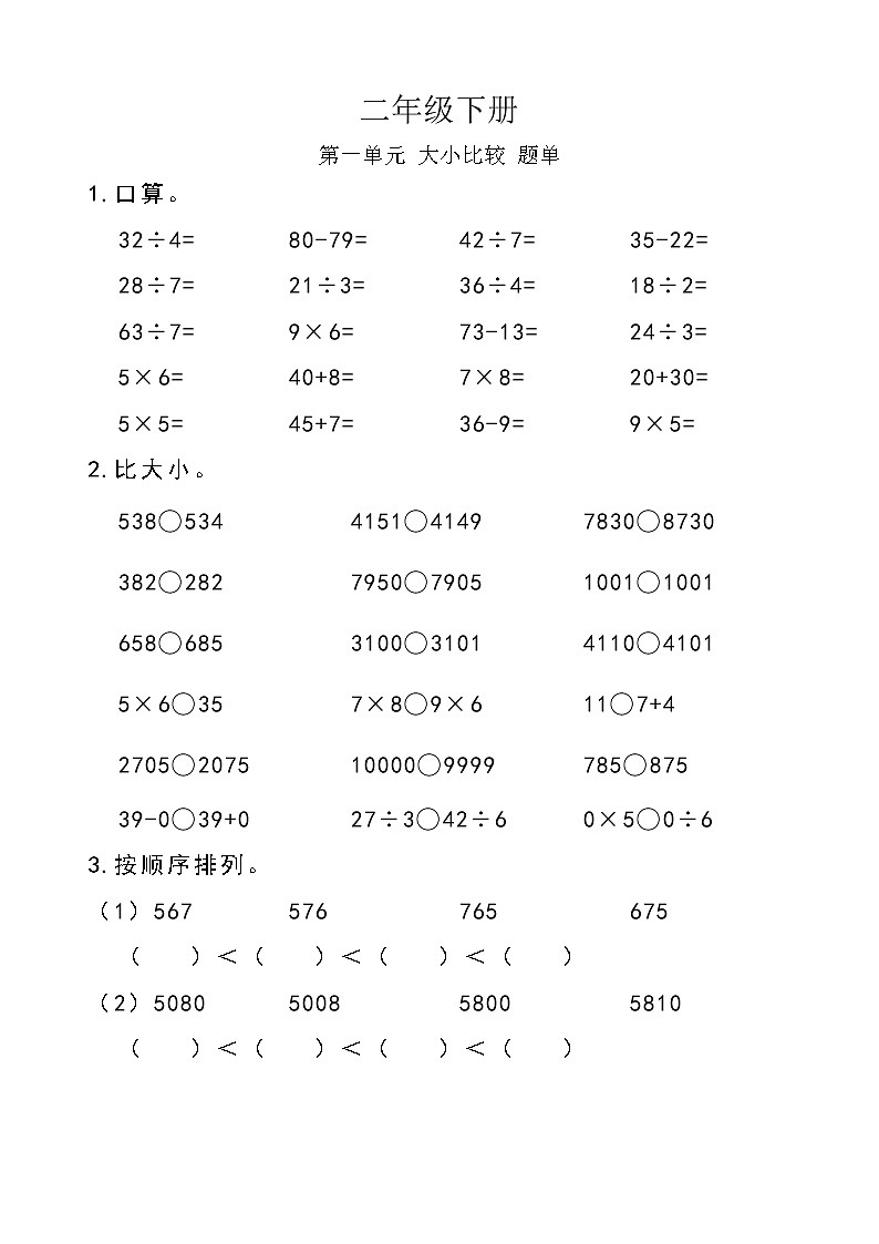 西师版数学【二年级下册】第一单元 大小比较-题单-含答案01