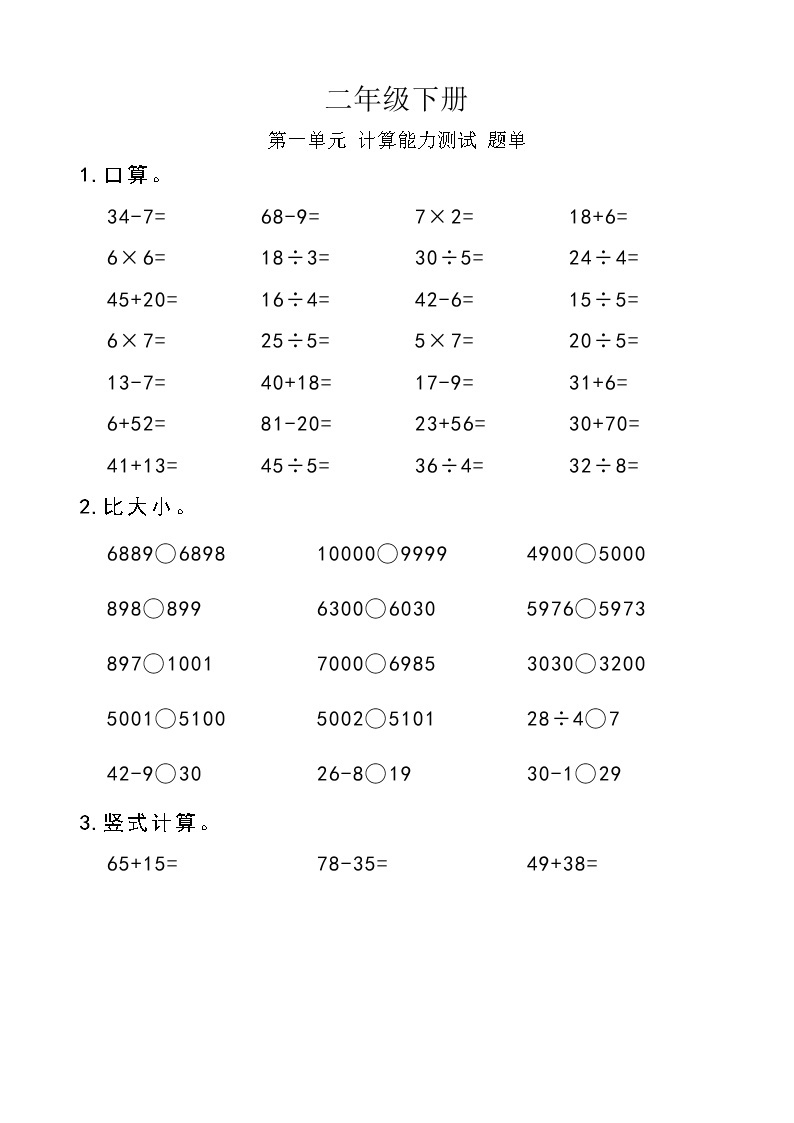 西师版数学【二年级下册】第一单元 计算能力测试-题单-含答案01