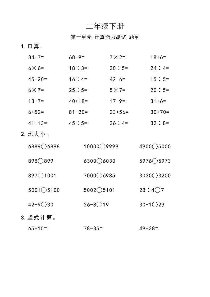 西师版数学【二年级下册】第一单元 计算能力测试-题单-含答案第1页