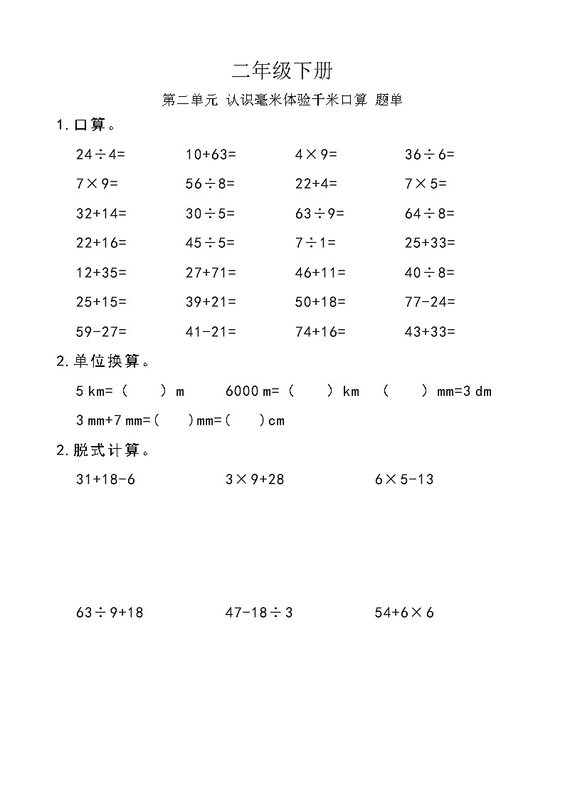 西师版数学【二年级下册】第二单元 认识毫米体验千米-题单-含答案01