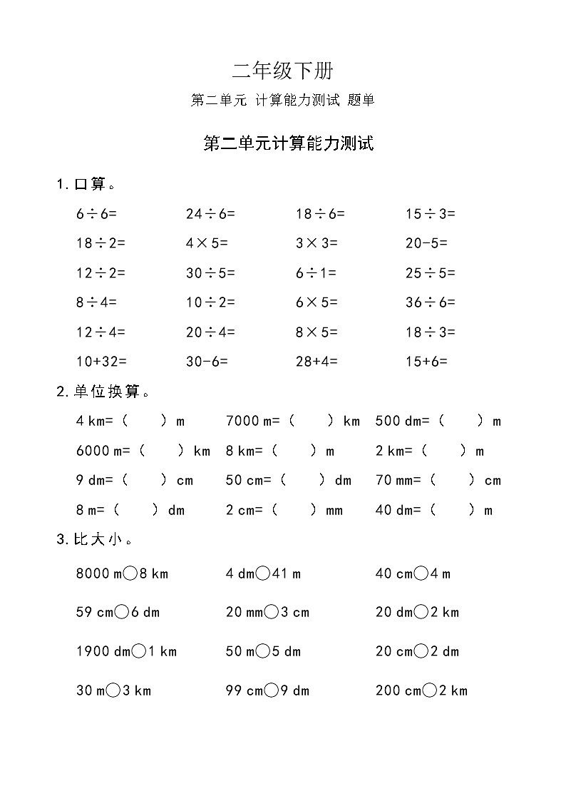 西师版数学【二年级下册】第二单元 计算能力测试-题单-含答案01