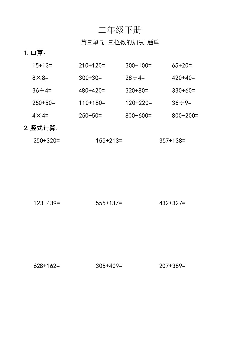 西师版数学【二年级下册】第三单元 三位数的加法-题单-含答案01
