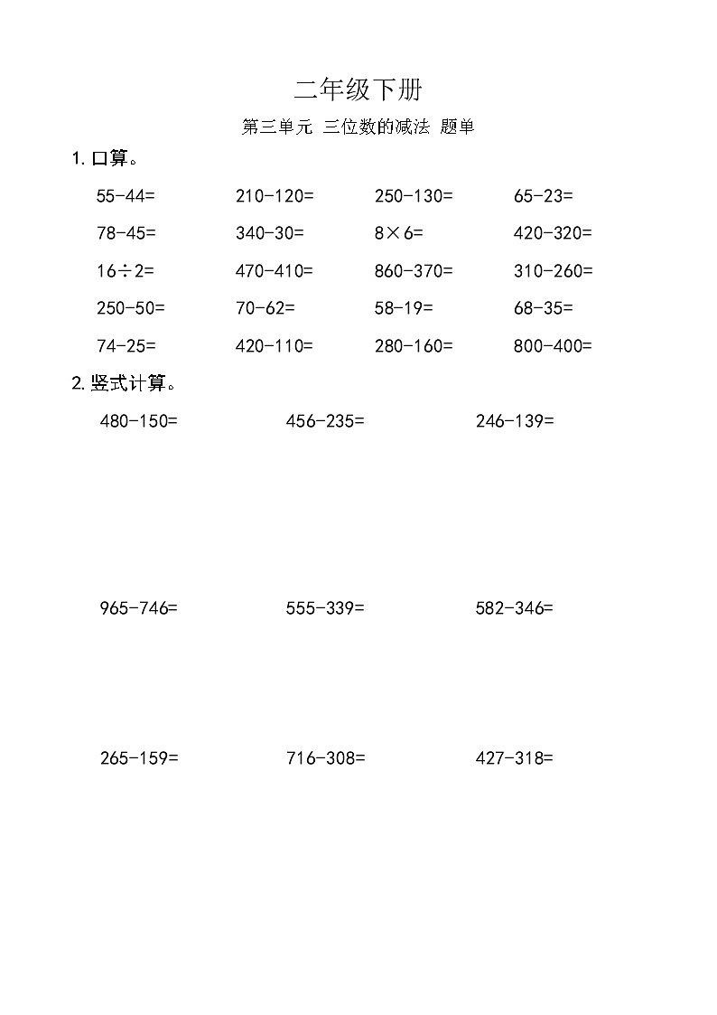西师版数学【二年级下册】第三单元 三位数的减法-题单-含答案第1页