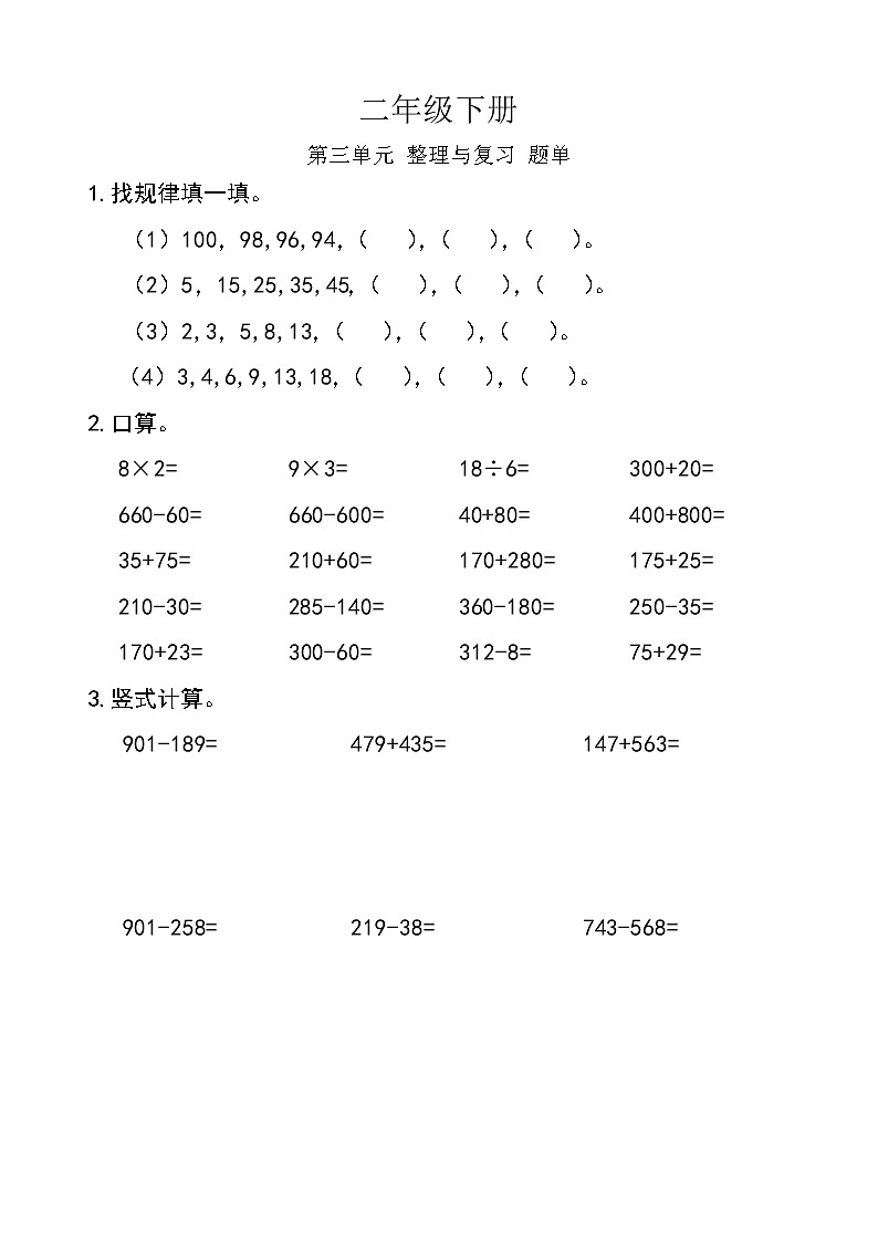 西师版数学【二年级下册】第三单元 整理与复习-题单-含答案第1页