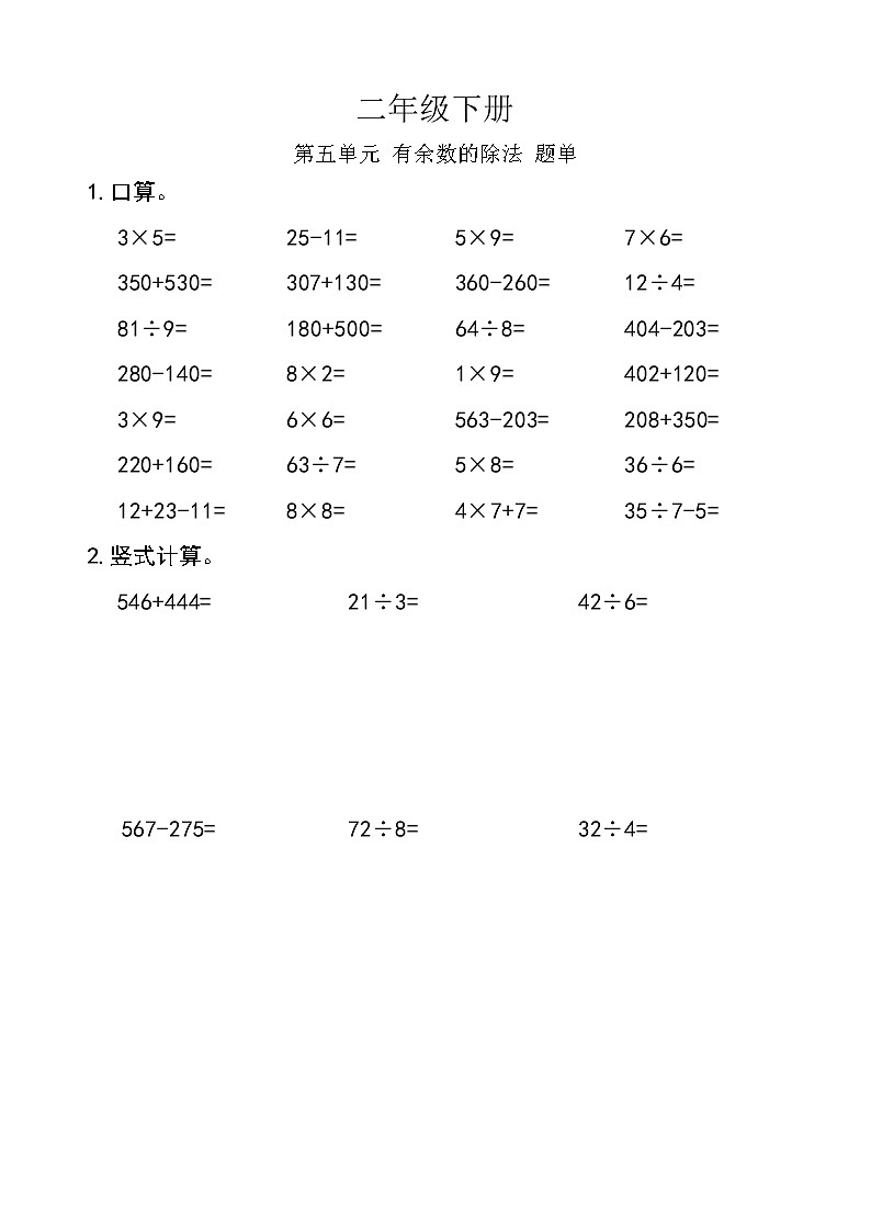 西师版数学【二年级下册】第五单元 有余数的除法-题单-含答案第1页
