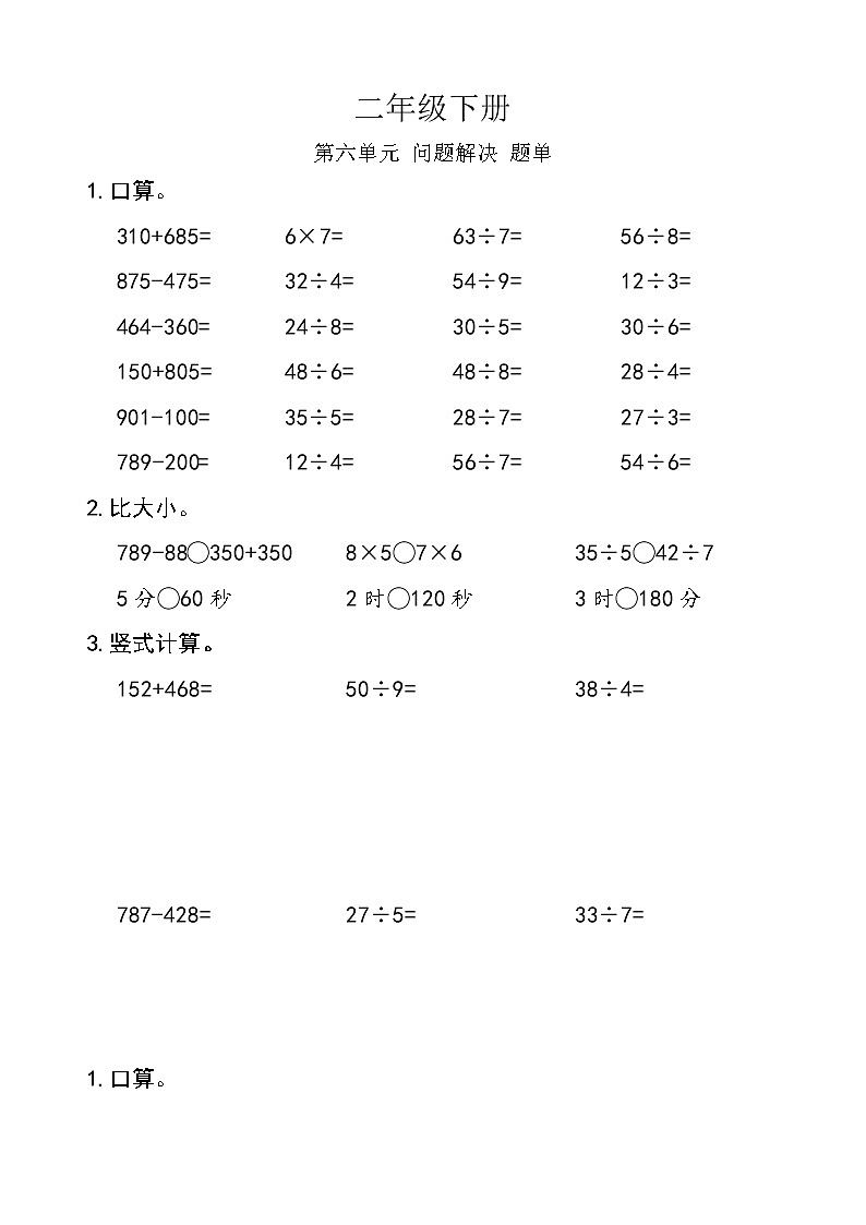 西师版数学【二年级下册】第六单元 问题解决-题单-含答案01