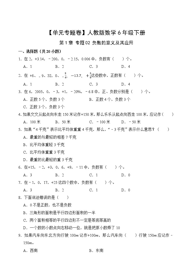 【单元专题卷】人教版数学6年级下册第1章·专题02 负数的意义及其应用(含答案)02