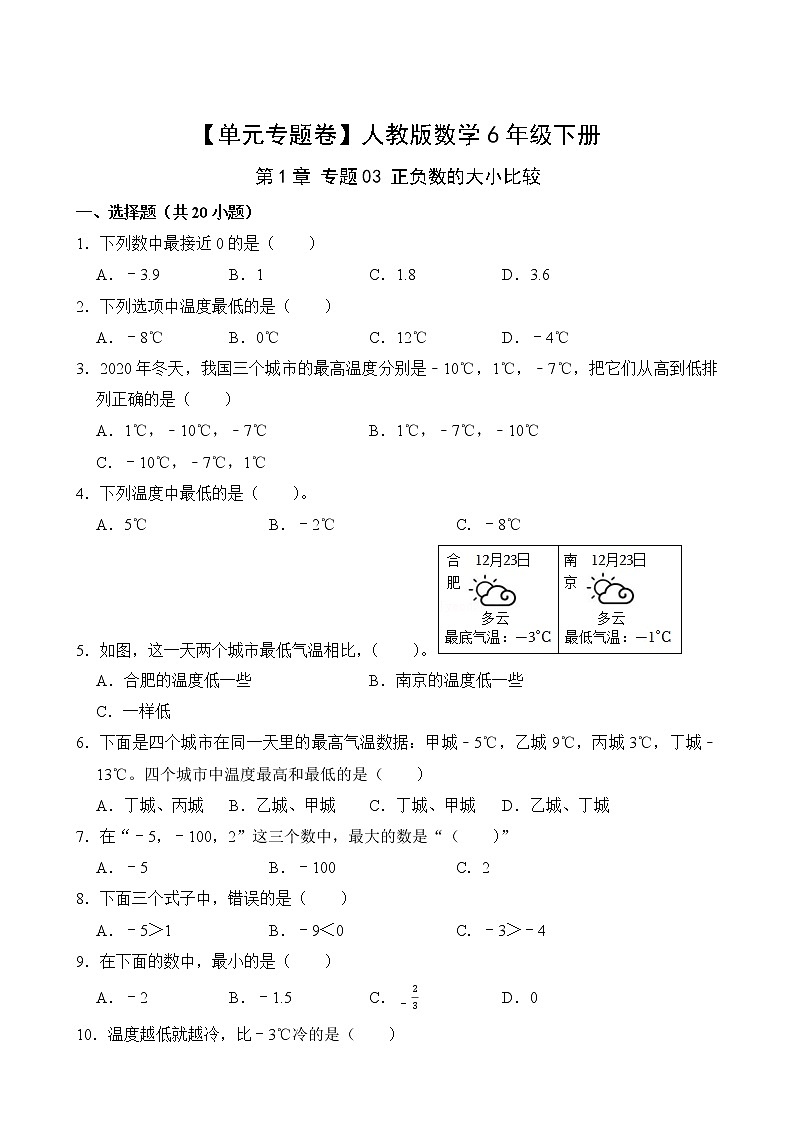 【单元专题卷】人教版数学6年级下册第1章·专题03 正负数的大小比较(含答案)02