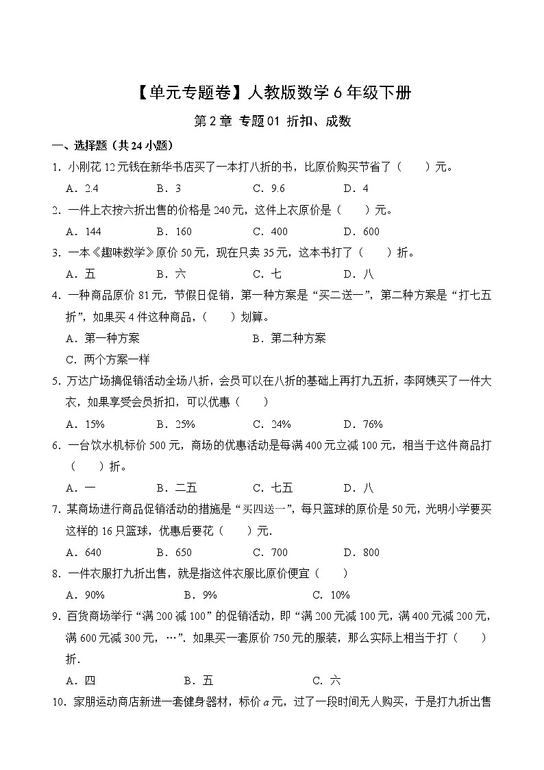 【单元专题卷】人教版数学6年级下册第2章·专题01 折扣、成数(含答案)02
