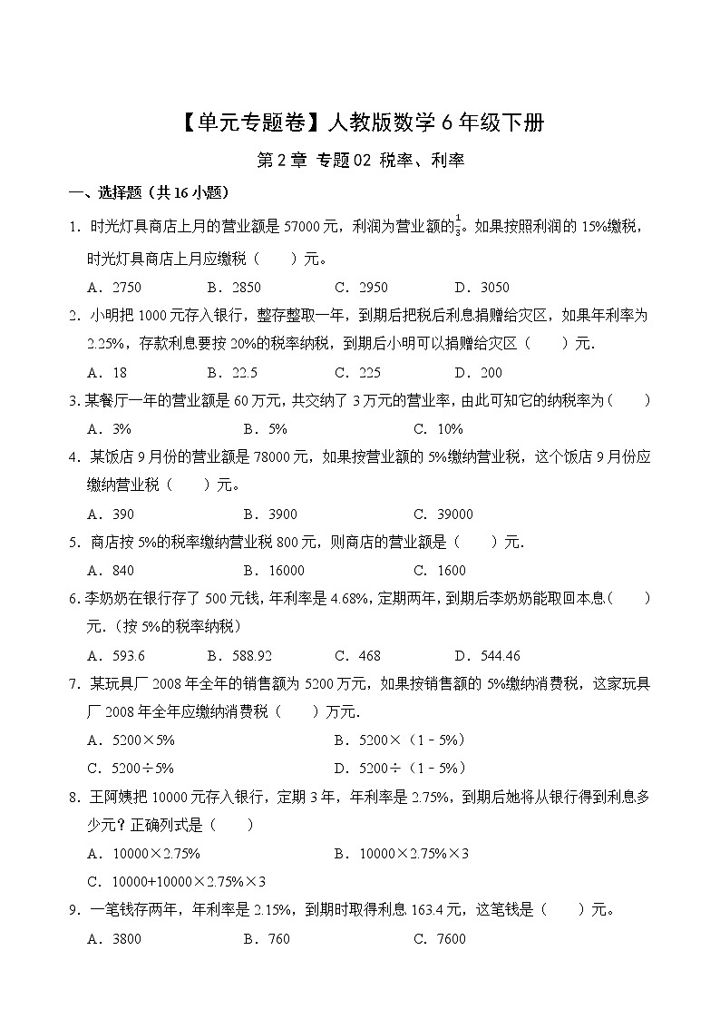 【单元专题卷】人教版数学6年级下册第2章·专题02 税率、利率(含答案)02