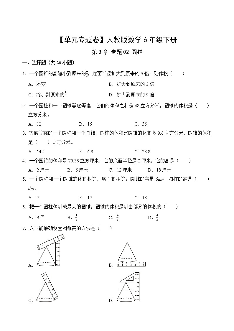 【单元专题卷】人教版数学6年级下册第3章·专题02 圆锥(含答案)02