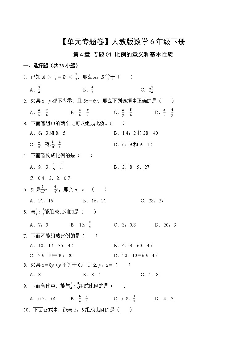 【单元专题卷】人教版数学6年级下册第4章·专题01 比例的意义和基本性质(含答案)02
