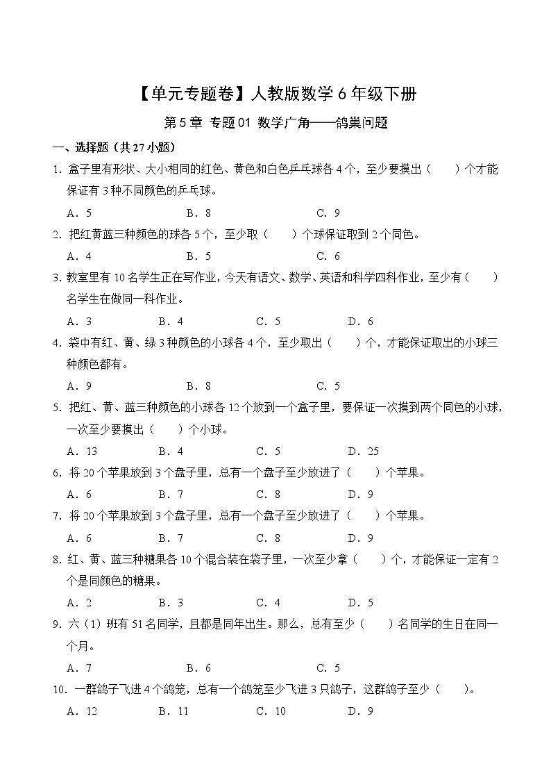 【单元专题卷】人教版数学6年级下册第5章·专题01 数学广角——鸽巢问题第2页