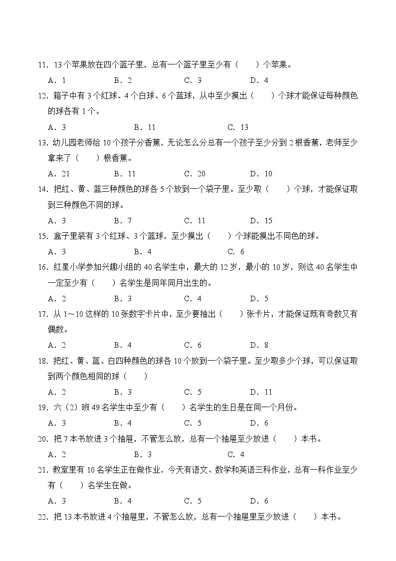 【单元专题卷】人教版数学6年级下册第5章·专题01 数学广角——鸽巢问题第3页