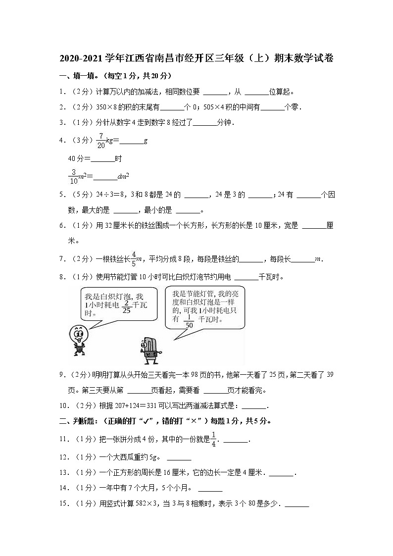 2020-2021学年江西省南昌市经开区三年级（上）期末数学试卷01