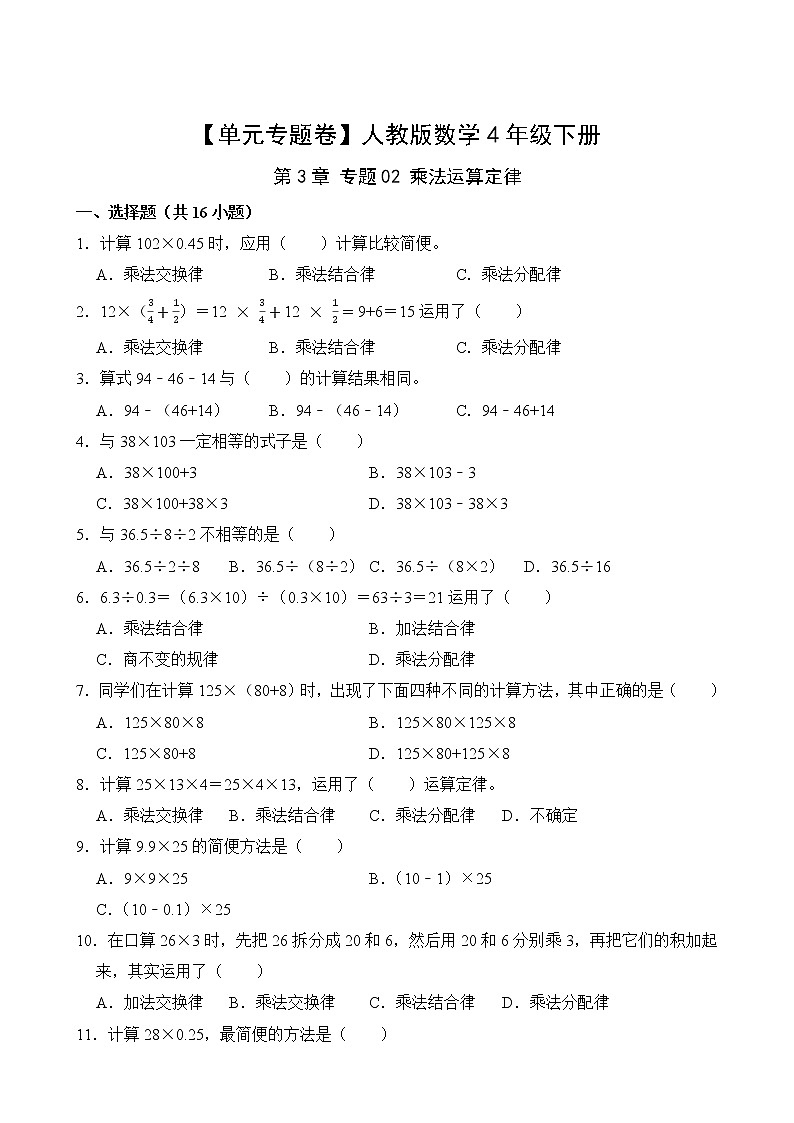 【单元专题卷】人教版数学4年级下册第3章·专题02 乘法运算定律(含答案)02
