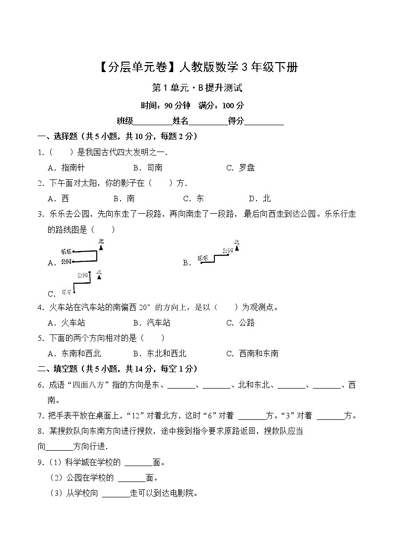 【分层单元卷】人教版数学3年级下册第1单元·B提升测试(含答案)02