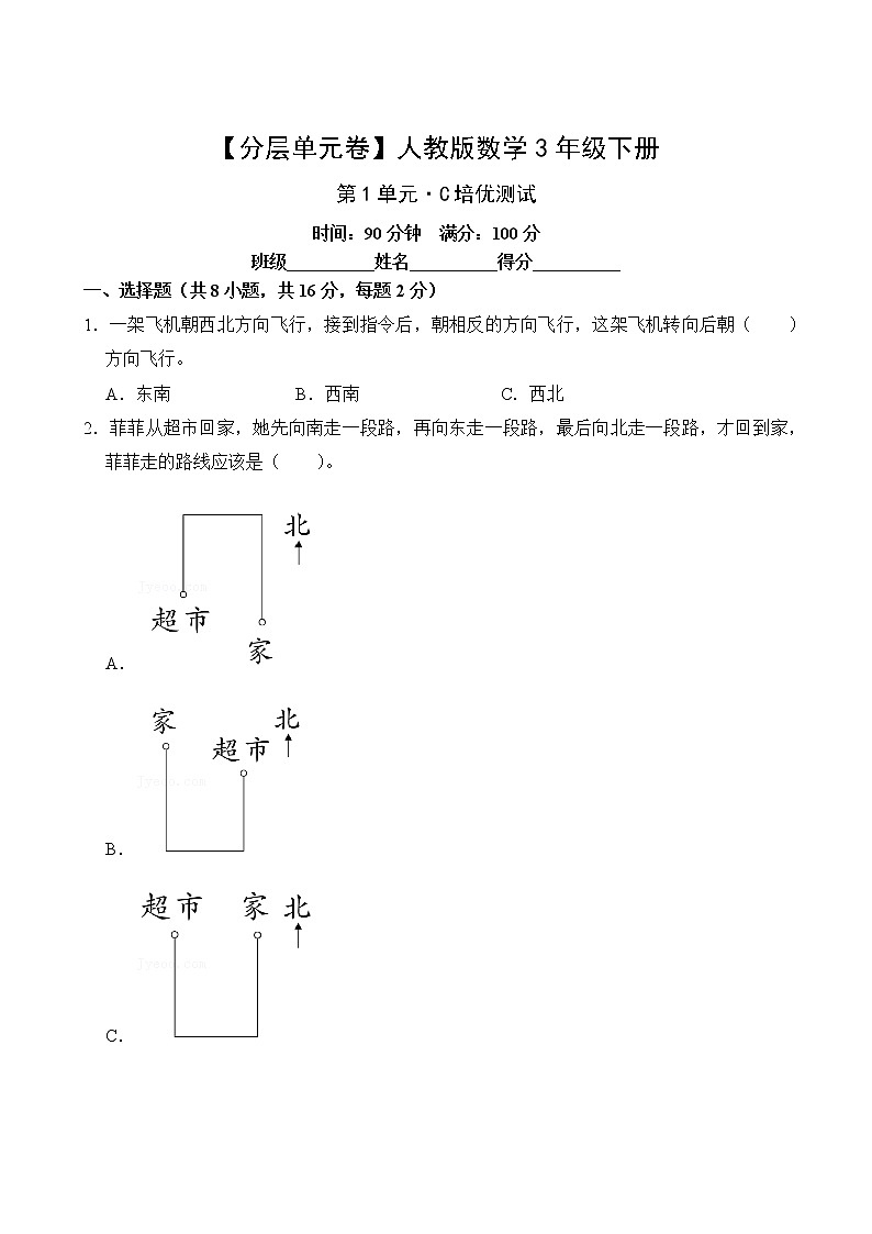 【分层单元卷】人教版数学3年级下册第1单元·C培优测试(含答案)02