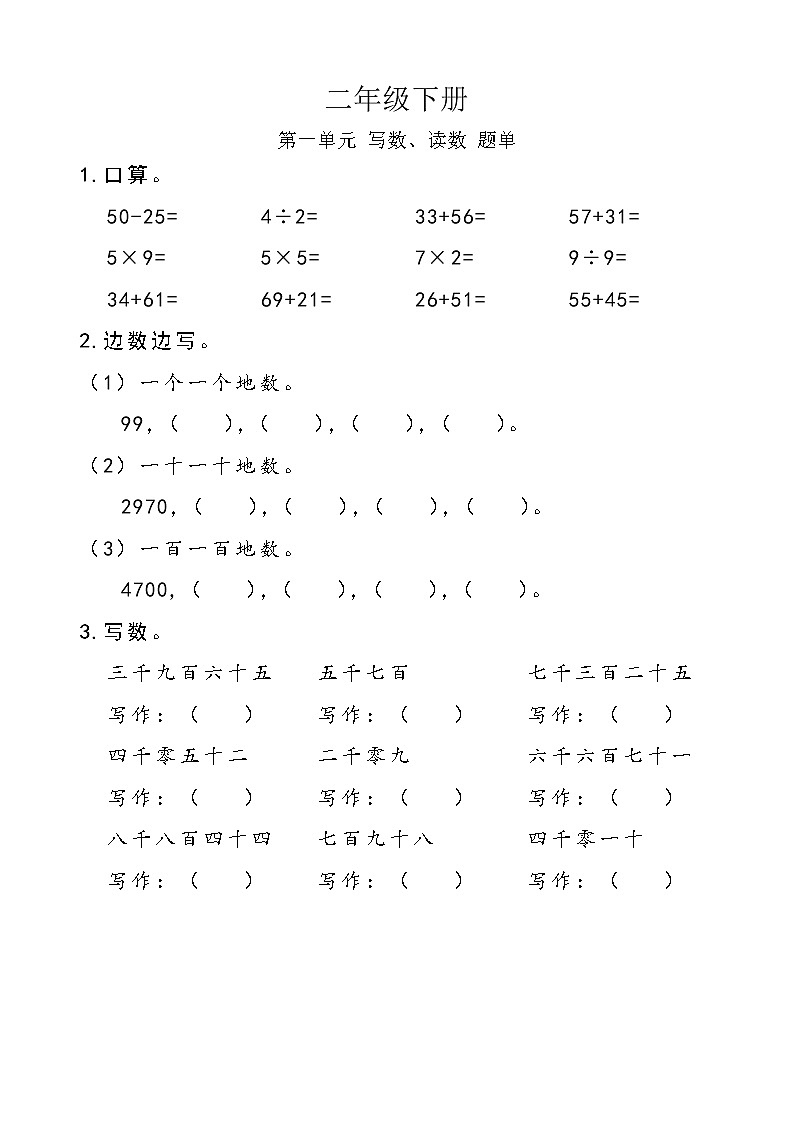 西师版数学【二年级下册】第一单元 写数、读数-题单-含答案01