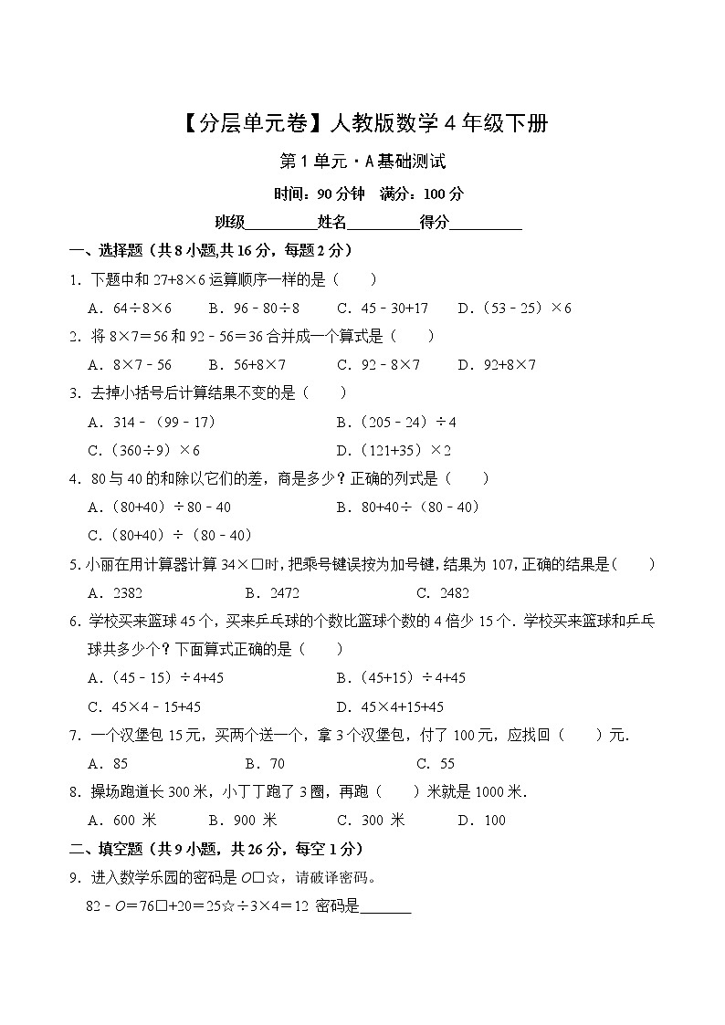 【分层单元卷】人教版数学4年级下册第1单元·A基础测试(含答案)02